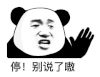 暴漫 熊猫头 停 别说了嗷 搞怪 逗