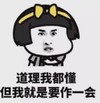 暴漫 文字表情包 道理我都懂 但我就是要作一会 搞笑 逗 沙雕