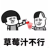 暴漫 文字表情包 草莓汁不行 搞笑 逗 沙雕