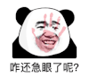 暴漫 熊猫头 咋还急眼了呢 搞怪 逗