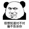 暴漫 熊猫头 很想知道对不对 偏不告诉你 搞怪 逗