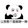 暴漫 熊猫头 敷面膜 静一静 搞怪 逗