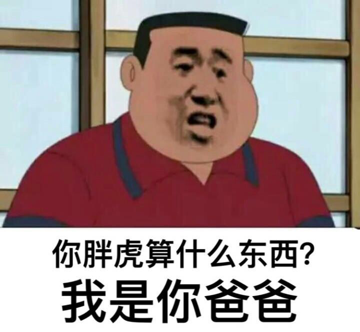 胖虎gif算什么东西gif我是你爸爸gif斗图gif搞笑gif猥琐gif