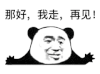 暴漫 熊猫头 再见 搞怪 逗