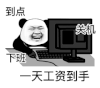 暴漫 熊猫头 到点关机下班 一天工资到手 搞怪 逗