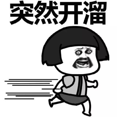 蘑菇头 卡通 可爱 突然开溜