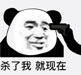 搞笑表情包带字熊猫图片