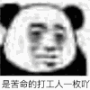 暴漫 熊猫头 打工人 搞笑 逗