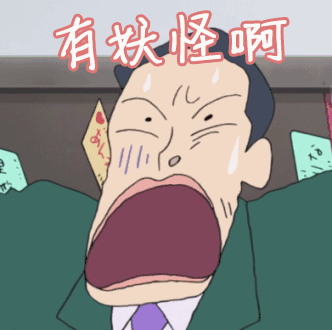 啊我惊了图片_啊我惊了动态图_啊我惊了表情包gif动图下载_soogif