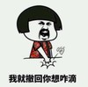 暴漫 文字表情包 我就撤回你想咋滴 搞笑 逗 沙雕