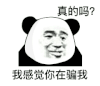 暴漫 熊猫头 真的吗我感觉你在骗我 搞怪 逗