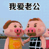 情侣 可爱 我爱老公 日常