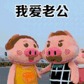 情侣 可爱 我爱老公 日常