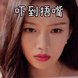 吓到捂嘴图片_吓到捂嘴动态图_吓到捂嘴表情包gif动图下载_soogif