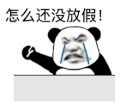 暴漫 熊猫头 放假 搞怪 逗