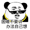 暴漫 熊猫头 困难 搞怪 逗