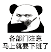暴漫 熊猫头 各部门注意 马上就要下班了 搞怪 逗