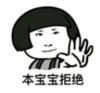 暴漫 蘑菇头 本宝宝拒绝 搞笑 逗 沙雕