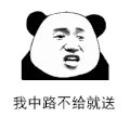 暴漫 熊猫头 中路不给就送 搞怪 逗