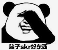 暴漫 文字表情包 脑子skr好东西 搞笑 魔性 逗