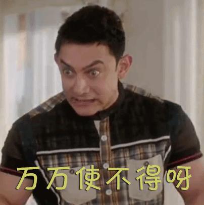 万万使不得gif
