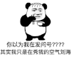 暴漫 熊猫头 发问号 搞怪 逗