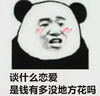 暴漫 熊猫头 谈什么恋爱 是钱多没地方花吗 搞怪 逗