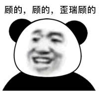 暴漫 熊猫头 顾的顾的歪瑞顾的 搞怪 逗