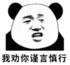 暴漫 熊猫头 我劝你谨言慎行 搞笑 逗 沙雕