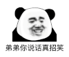 暴漫 熊猫头 弟弟你说话真招笑 搞怪 逗