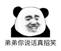 暴漫 熊猫头 弟弟你说话真招笑 搞怪 逗