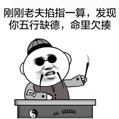 命里欠揍 金馆长 墨镜 算卦