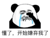 暴漫 熊猫头 懂了 开始嫌弃我了 搞怪 逗
