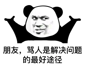 暴漫 熊猫头 沙雕 搞怪