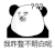 暴漫 熊猫头 我咋整不明白呢 搞怪 逗