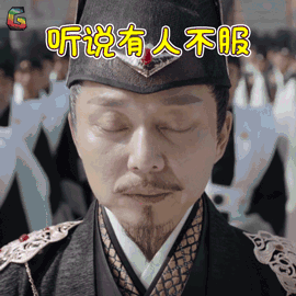 怎么听说你不服图片_怎么听说你不服动态图_怎么听说你不服表情包gif