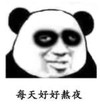 暴漫 文字表情包 每天好好熬夜 搞笑 逗 沙雕