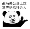 暴漫 熊猫头 战马关公身上纹 掌声送给社会人 搞怪 逗