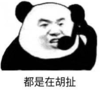 暴漫 熊猫头 都是在胡扯 搞笑 逗 沙雕