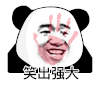 暴漫 熊猫头 笑出强大 搞怪 逗