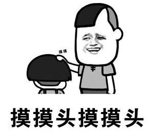 暴漫gif文字表情包gif摸摸头摸摸头gif搞笑gif沙雕gif魔性gif