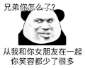 暴漫 熊猫头 兄弟你怎么了 从我和你女朋友在一起 你笑容都少了很多 搞怪 逗