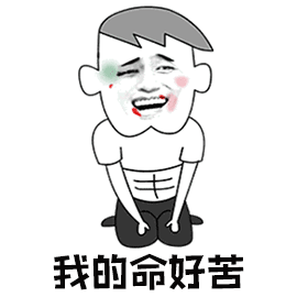 我真的好苦图片_我真的好苦动态图_我真的好苦表情包gif动图下载_soo