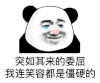 暴漫 熊猫头 委屈 搞怪 逗