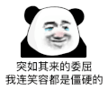 暴漫 熊猫头 委屈 搞怪 逗