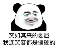 暴漫 熊猫头 委屈 搞怪 逗
