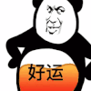 暴漫 熊猫头 好运 搞怪 逗