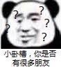 暴漫 熊猫头 小卧槽 你是不是有很多朋友 搞怪 逗