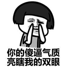 金管长gif蘑菇头gif你的傻逼气质gif亮瞎我的双眼gif