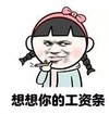 暴漫 文字表情包 想想你的工资条 搞笑 逗 沙雕